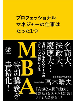 cover image of プロフェッショナルマネジャーの仕事はたった1つ
